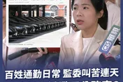 監院公務車之亂田秋堇吐苦水　徐巧芯：「巨嬰」發言