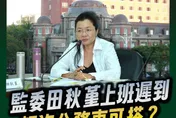 監委田秋堇抱怨上班遲到　游淑慧：不要牽拖沒公務車可坐