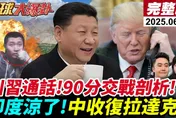 全球大爆卦/俄羅斯導彈「只是前菜」! 帥化民：俄烏戰爭停火是假象