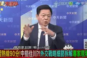 影/川習通話破冰下一步？周錫瑋：談判不能「心存偏見」