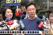 罷雙吳失敗　趙少康：主因是藍營支持者溫良恭儉讓
