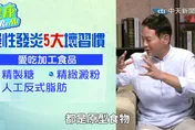 健康Do Re Mi/「慢性發炎＝癌症」？醫師揭5習慣正在毒害你