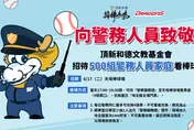 警務人員家庭6/17免費看棒球！頂新和德文教基金會向城市英雄致敬
