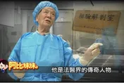 阿比妹妹/40年解剖3400具！法醫裴起林用雙手傾聽亡者說話