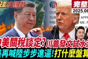 全球大爆卦/ 中美協議還沒談妥？周錫瑋揭露　川普如何大內宣誤導輿論