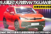 中天車享家/福斯The all-new Tiguan正式上市 中天車享家新車發表直擊全場一次看