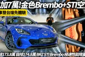 中天車享家/朱朱哥來聊車！加7萬值爆！BRZ STI Brembo限量版升級空力剎車