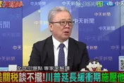 影/川普90天關稅豁免期將至！栗正傑譏：Taco性格每天變