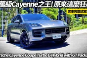 中天車享家/千萬級 Cayenne Turbo E-Hybrid　極限性能SUV震撼登場