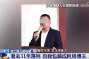 金融網紅是殺人犯！他包裝新人設躲31年　陸警靠「1招」逮人