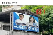反罷免看板遭合成與共諜涉案人站一起　李彥秀喊告！