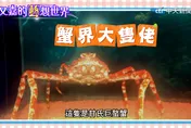 又嘉的藝想世界/潛入海科館探秘殺人蟹、軟飯魚、鯨骨秘境