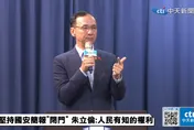 總統府堅持國情簡報全程閉門　朱立倫批：人民有知的權利