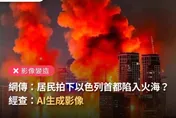 以色列首都遭伊朗轟炸陷火海？　事實查核中心：AI假照