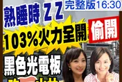 民間特偵組/200集了！直擊黑色光電吃掉3山頭偷開！熟睡時火力發電逾100%