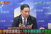 影/毀伊朗核設施非易事？張延廷：「鑽地炸彈」偏一點就白搭