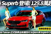 中天車享家/129.8萬起!Škoda Superb改款上市　朱朱哥來聊車新車發表直擊