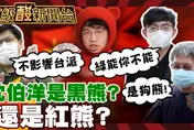 鯊鯊主播高級酸/沈伯洋是黑熊還是紅熊？街訪民眾噴爆了！