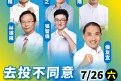 新北隊開戰！中選會宣布7/26大罷免投票　洪孟楷：去投不同意