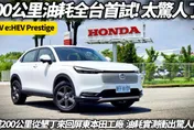 中天車享家/Honda HR-V e:HEV多省油?朱朱哥來聊車200公里長征全台首測!