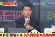 美國海軍3航艦打擊群前進中東　前艦長曝背後原因