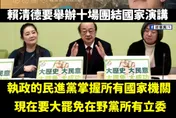 賴清德總統「團結國家十講」　粉專痛批：想消滅監督力量