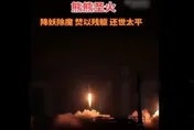 影/被圍攻光明頂？伊朗駐陸使館發空戰片　似金庸「明教禱文」