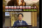 賴清德談猛瑪象糗了？國民黨發文電爆：分裂台灣第1人