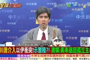 全球大爆卦/川普出兵意涵　左正東、呂禮詩警告台灣：別幻想美軍保台