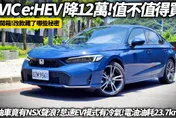 中天車享家/朱朱哥來聊車試駕2025本田Civic e:HEV　油耗超省操控有感