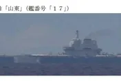 解放軍首度雙航艦操演落幕　日本證實山東號朝南海返航