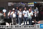 陪王鴻薇回防「本命區」催票　蔣萬安：一定要投不同意票
