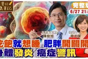 小麥的健康筆記/吃完就想睡？　醫曝「肥胖開關」已悄悄啟動
