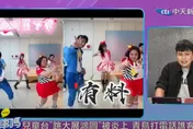 幼幼台跳《大展鴻圖》遭瘋狂出征下架！網驚喊：青鳥出征、寸草不生