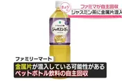 茉莉花茶有金屬碎片！日本全家發公告　召回全國227萬瓶