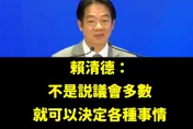 賴清德稱「不是表決多數就贏」　粉專批：綠共民主新解