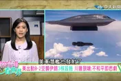 跟著怡琳看世界/以伊衝突急遽升溫　美軍空襲伊朗核設施打破46年紅線