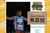 台鋼天鷹幹大事　剛果籍快攻手馬亞拉正式加盟