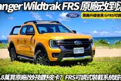 中天車享家/朱朱哥來聊車試駕Ford Wildtrak FRS越野與生活兼顧