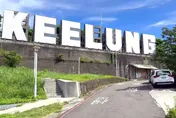 網紅攀3層樓高「KEELUNG」地標跑酷！基隆市政府公告禁止