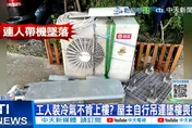 屋主自運室外機摔樓亡　律師：廠商有疏失