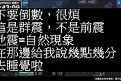 YouTube直播聊天室上演「末日倒數」　小編怒譙37字：去睡覺啦