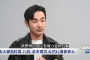 八炯憂心大罷免大失敗下場　「賴清德戒嚴權會被沒收」