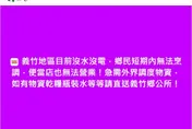 嘉義義竹鄉公所對外求援！傳「斷水、斷電、斷訊、斷炊」