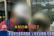 麥當勞主管性侵打工女案成功再議！死者父母出庭：感謝重啟調查