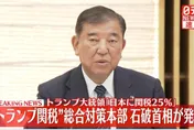 川普宣布日本新關稅稅率為25%　石破茂：感到遺憾、將繼續談判