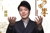 自然與藝術共鳴　郎朗攜兩岸音樂家共同演出《黃河迴響》音樂會
