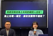 補助億元海上光電遭重創　國民黨質疑背後利益關係