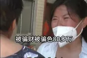 以為真愛...竟成人肉ATM！陸女慘遇渣男「榨乾」340萬