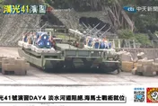 直播/漢光DAY 4　戰術就位！淡水河道口實操爆破「阻絕鏈」